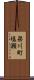 梁川町塩瀬 Scroll