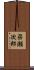 梁瀬次郎 Scroll