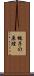 梃子の原理 Scroll
