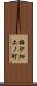 梅ケ畑上ノ町 Scroll