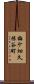 梅ケ畑久保谷町 Scroll
