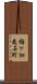 梅ケ畑亀石町 Scroll