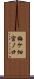 梅ケ畑宮ノ口 Scroll