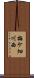 梅ケ畑川西 Scroll