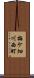 梅ケ畑川西町 Scroll