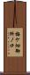 梅ケ畑御所ノ口 Scroll