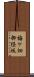 梅ケ畑御経坂 Scroll