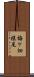 梅ケ畑槙尾 Scroll
