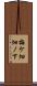 梅ケ畑畑ノ下 Scroll
