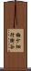 梅ケ畑行衛谷 Scroll