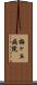 梅ヶ丘病院 Scroll