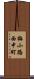梅小路西中町 Scroll