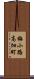 梅小路高畑町 Scroll