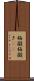 梅擬 Scroll