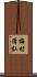 梅村清弘 Scroll