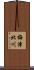 梅津北川 Scroll