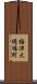 梅津大縄場町 Scroll
