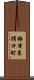 梅津東構口町 Scroll