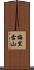 梅里雪山 Scroll