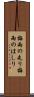 梅雨の走り Scroll