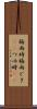 梅雨時 Scroll