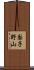 梨子野山 Scroll
