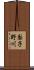 梨子野川 Scroll
