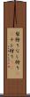梨狩り Scroll