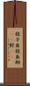 梭子魚 Scroll