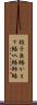 梭子魚鰆 Scroll