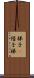 梯子(P) Scroll