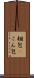 梱包(P) Scroll