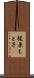 梶原もと子 Scroll