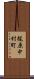 梶原中村町 Scroll