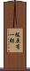 梶原有一朗 Scroll