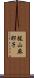 梶山麻耶子 Scroll