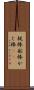 梶棒 Scroll