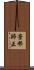 棄邪歸正 Scroll
