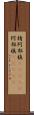 棈 Scroll
