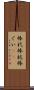 棒杙 Scroll