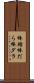 棒鱈 Scroll