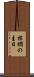 棕櫚の主日 Scroll