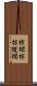 棕櫚 Scroll
