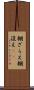 棚ざらえ Scroll