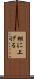 棚に上げる Scroll
