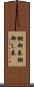 棚卸表 Scroll