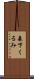 森下くるみ Scroll