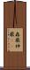 森厳 Scroll