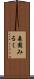 森園みるく Scroll