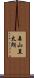 森山直太朗 Scroll
